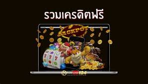 รวมเครดิตฟรีล่าสุด