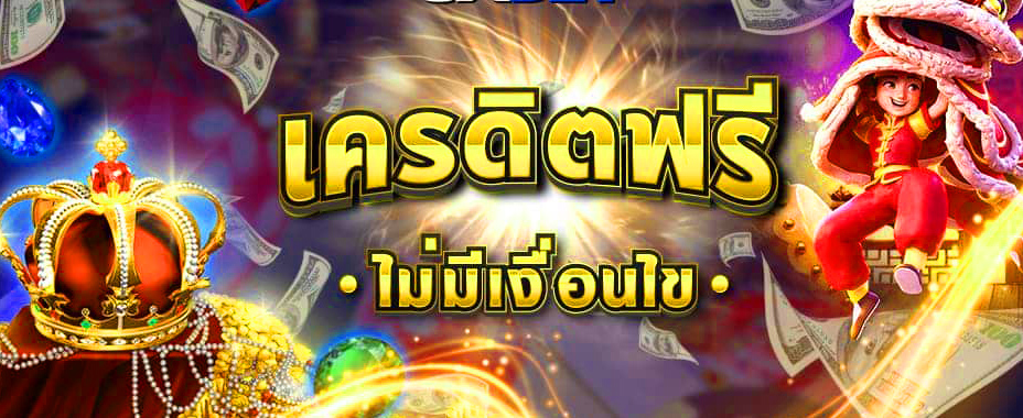 รวมเว็บเครดิตฟรี ไม่มี เงื่อนไข