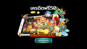 แจกเครดิตฟรี 50 แค่สมัคร