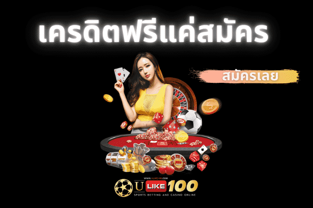 เว็บสล็อตเครดิตฟรี