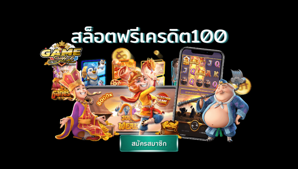 สล็อตฟรีเครดิต 100 ล่าสุด