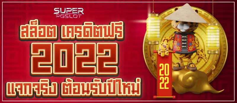 สล็อตเครดิตฟรีล่าสุด2022