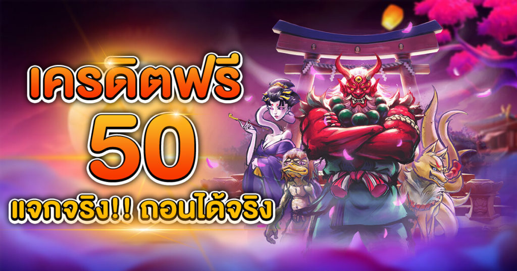 เครดิตฟรี 50 ถอนได้ 100