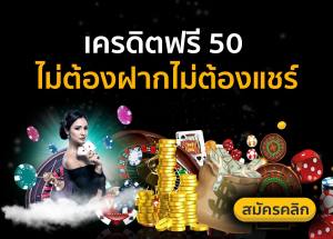 เครดิตฟรี 50 ไม่ต้องแชร์ล่าสุด