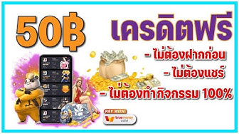 เครดิตฟรี 50 ไม่ต้องแชร์ล่าสุด