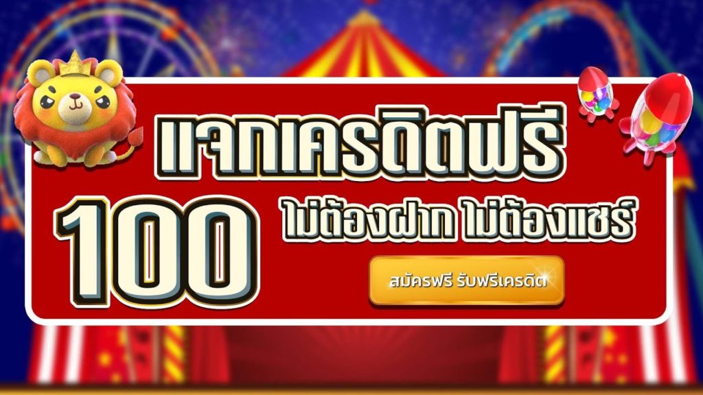 เครดิตฟรี กดรับเอง 100