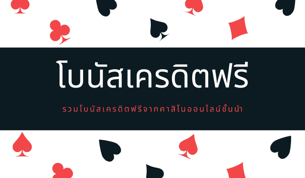 เครดิตฟรี กดรับเอง ไม่ต้องฝาก ล่าสุด