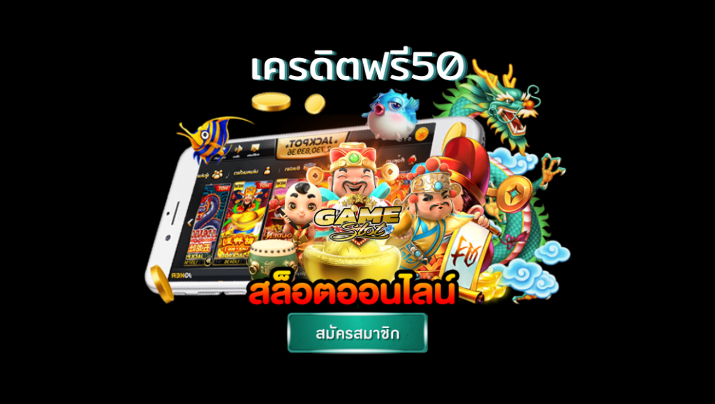 แจกเครดิตฟรีล่าสุด