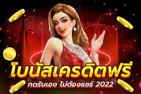 สล็อตเครดิตฟรี แค่สมัครรับเลย 2022