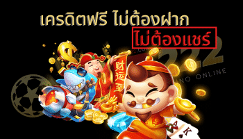 แจกเครดิตฟรี 50 แค่สมัคร