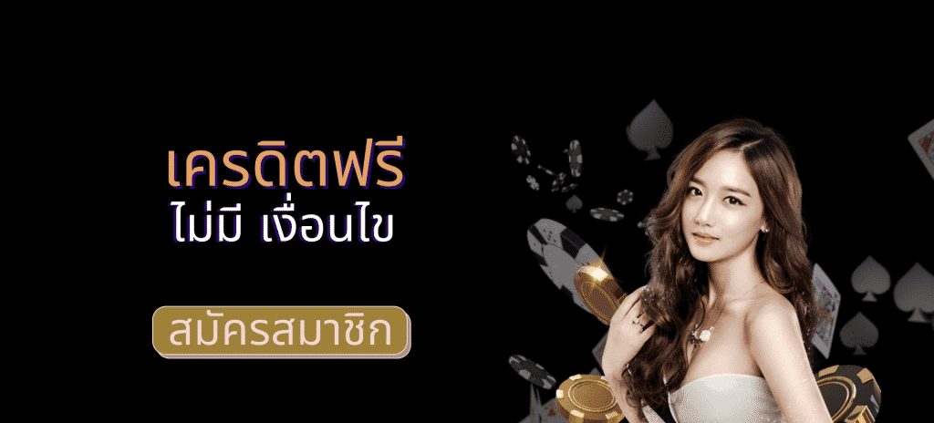 รวมเว็บเครดิตฟรี ไม่มี เงื่อนไข