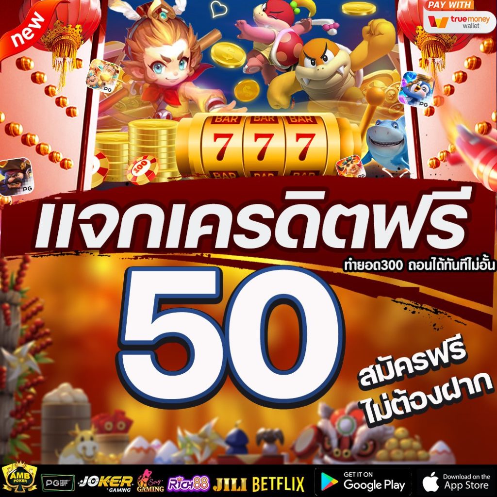 เครดิตฟรี50 ไม่ต้องฝากไม่ต้องแชร์ ถอนได้ 300