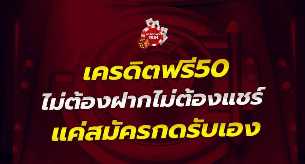 รวมสล็อต เครดิตฟรี 50