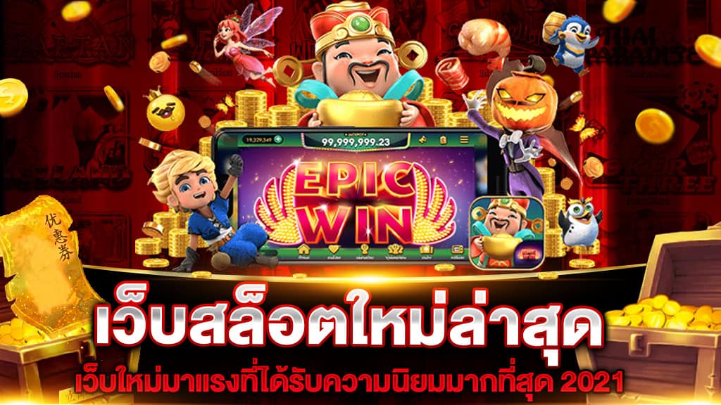 เว็บ เปิดใหม่ แจกเครดิตฟรี