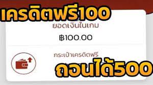 เครดิตฟรี กดรับเอง ไม่ต้องฝาก ล่าสุด