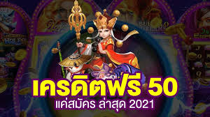 รวมสล็อต เครดิตฟรี 50