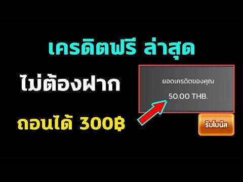 เครดิตฟรี 50 ไม่ต้องแชร์ล่าสุด