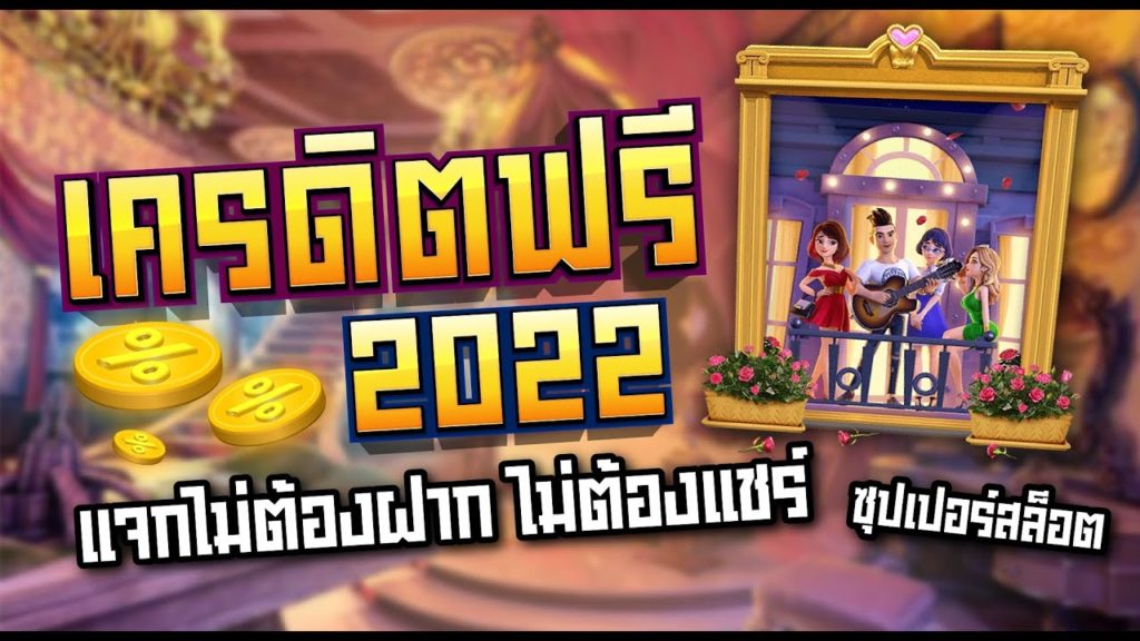 โค้ด เครดิตฟรี ล่าสุด 2022