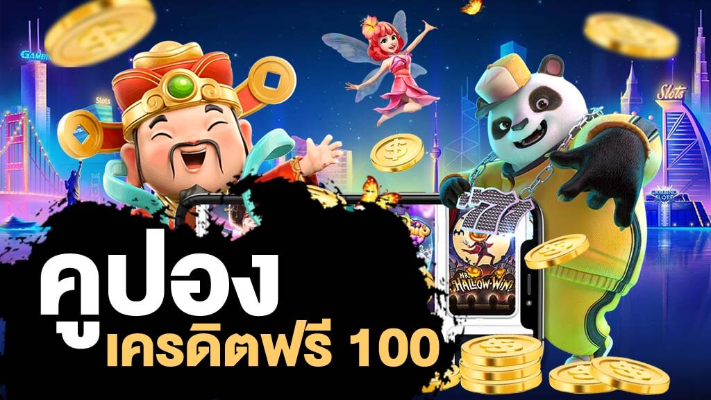 โค้ดเครดิตฟรี 100