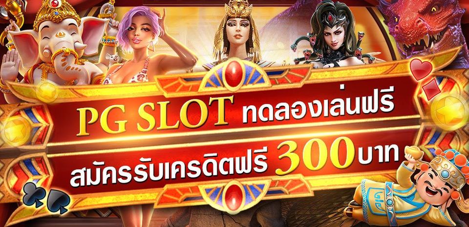 โค้ดเครดิตฟรี pg