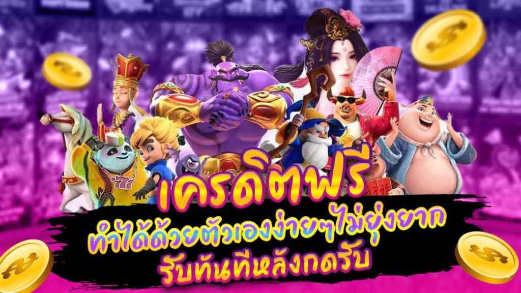 โค้ดเครดิตฟรี pgslot99