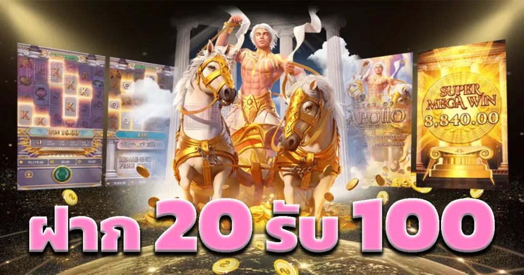 ฝาก 20 รับ100 เทิ ร์ น 200