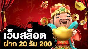 เว็บสล็อต ฝาก 20 รับ 100 ทำยอด 200