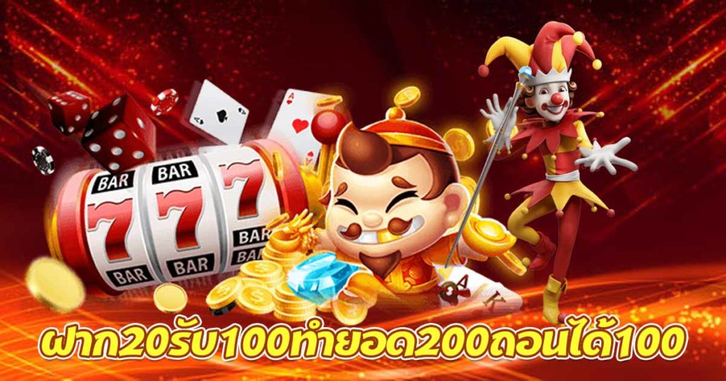 สล็อต ฝาก20รับ100 ทํา 200ถอนได้100วอเลท