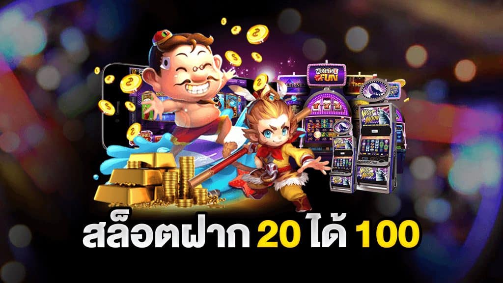 เว็บสล็อต ฝาก 20รับ100 ทำยอด 200