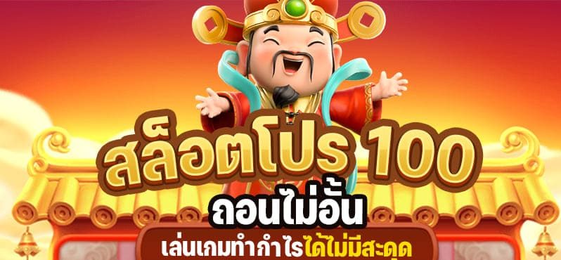 โปร 100 ถอนไม่อั้น ล่าสุด