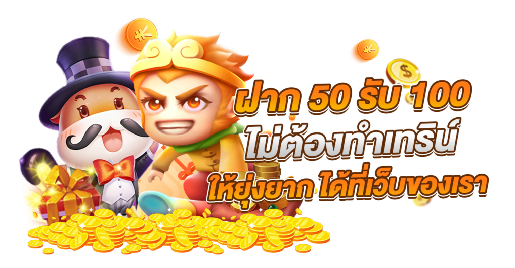 50รับ150ทํา300ถอนได้หมดล่าสุด