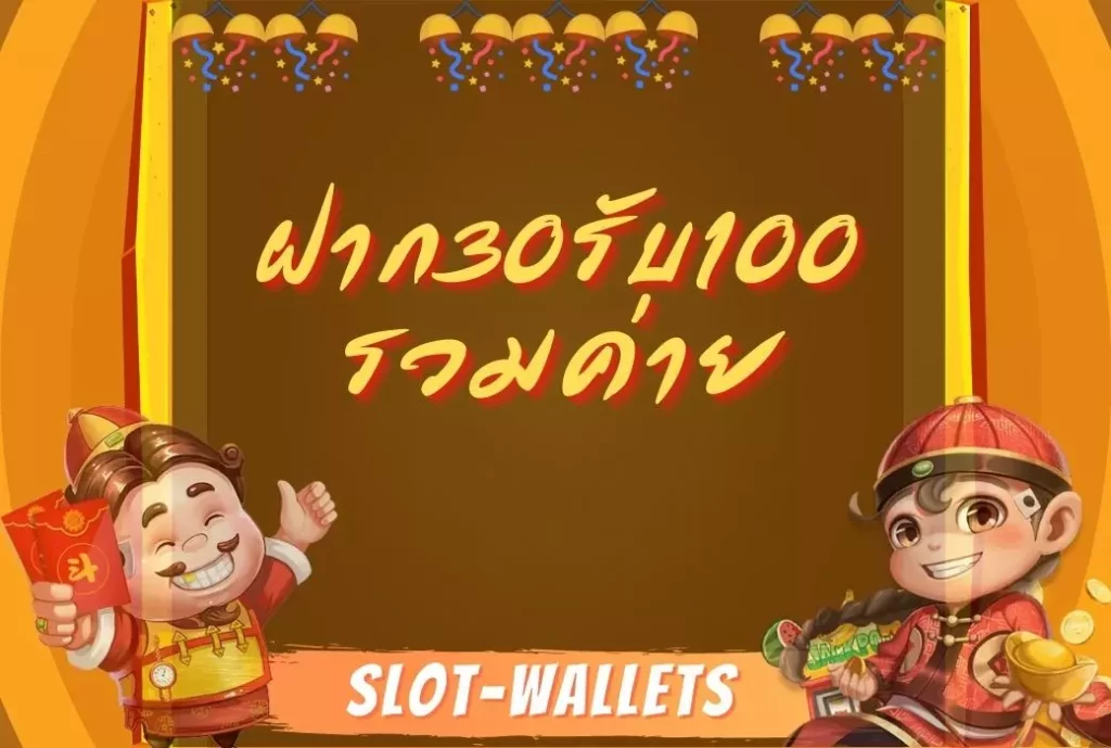 30รับ100ทํา400ถอน200รวมค่าย