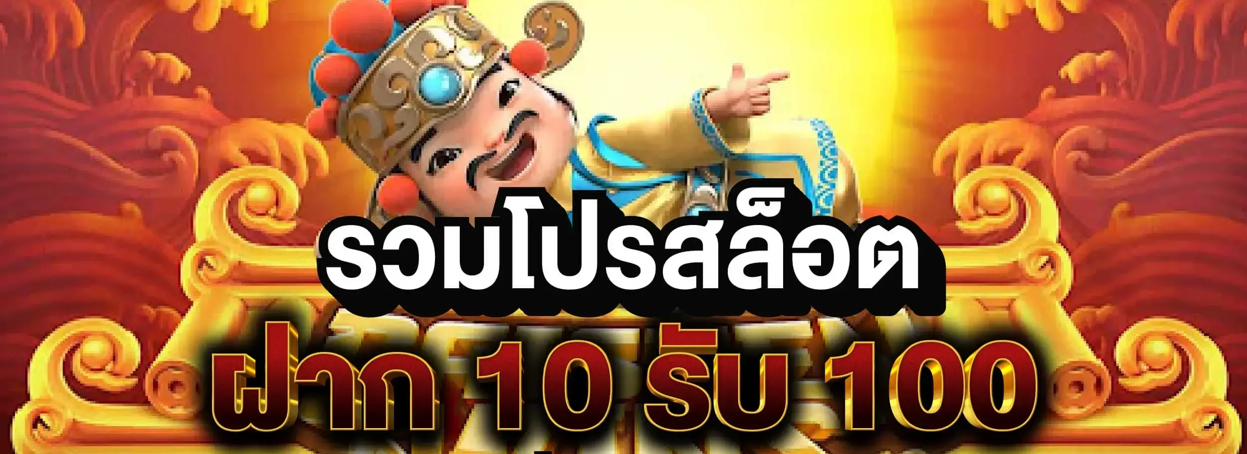 โปรสล็อตทุนน้อยฝาก10รับ100ล่าสุด