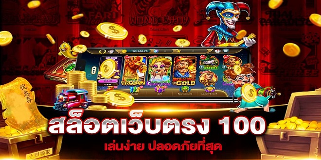 เว็บตรง โบนัส100