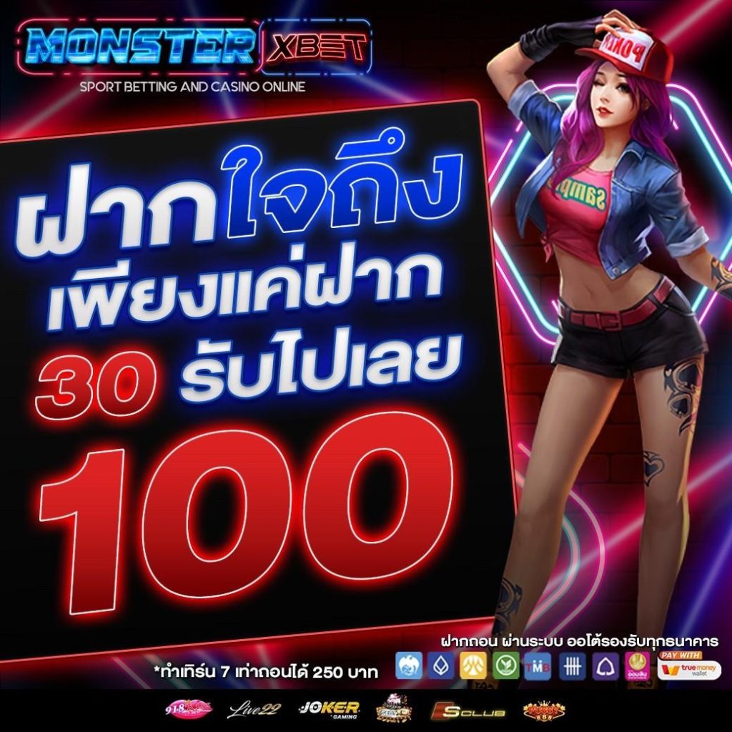 รวมโปร 100 ถอนไม่อั้น