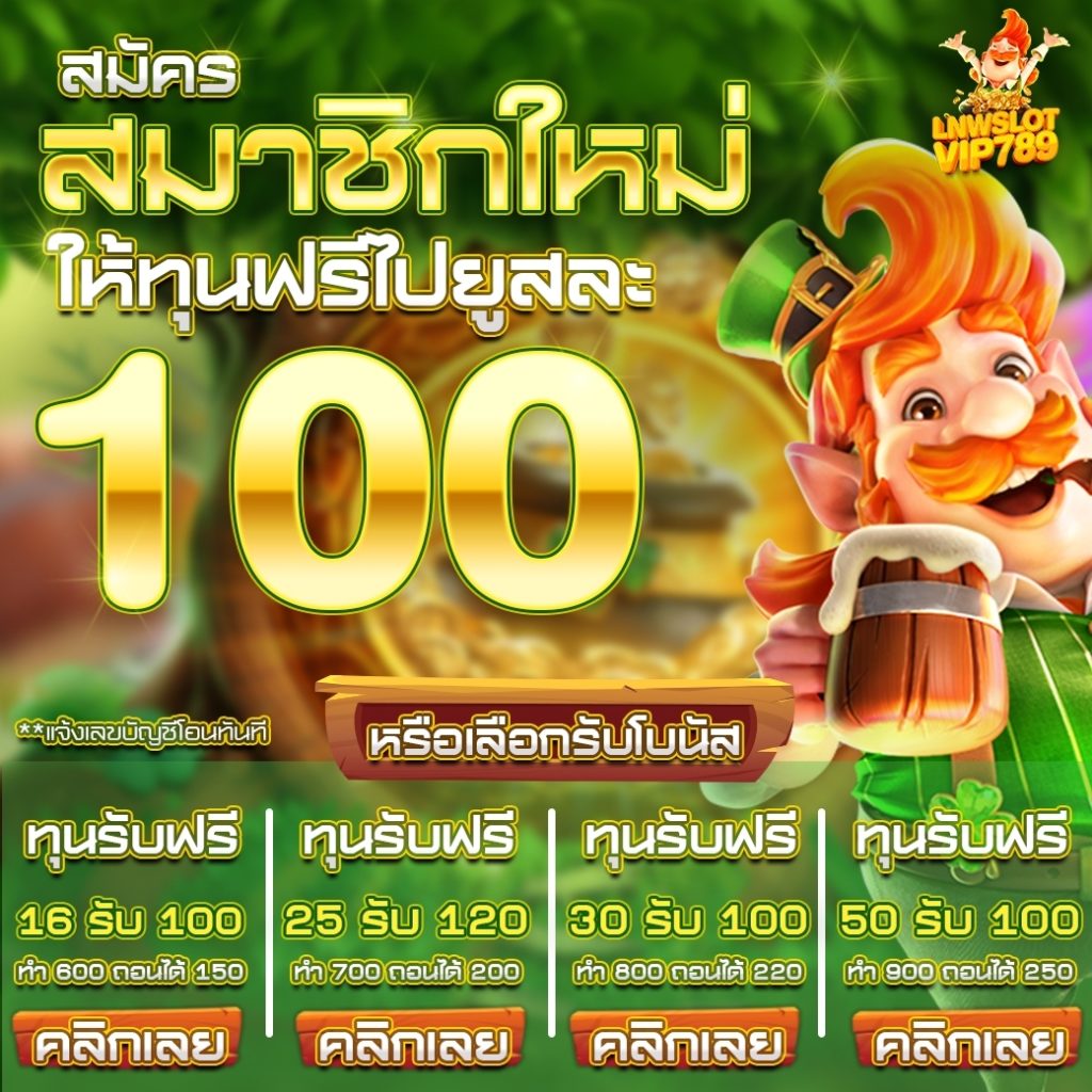 เว็บสล็อต เครดิตฟรี 100 ไม่ต้องแชร์