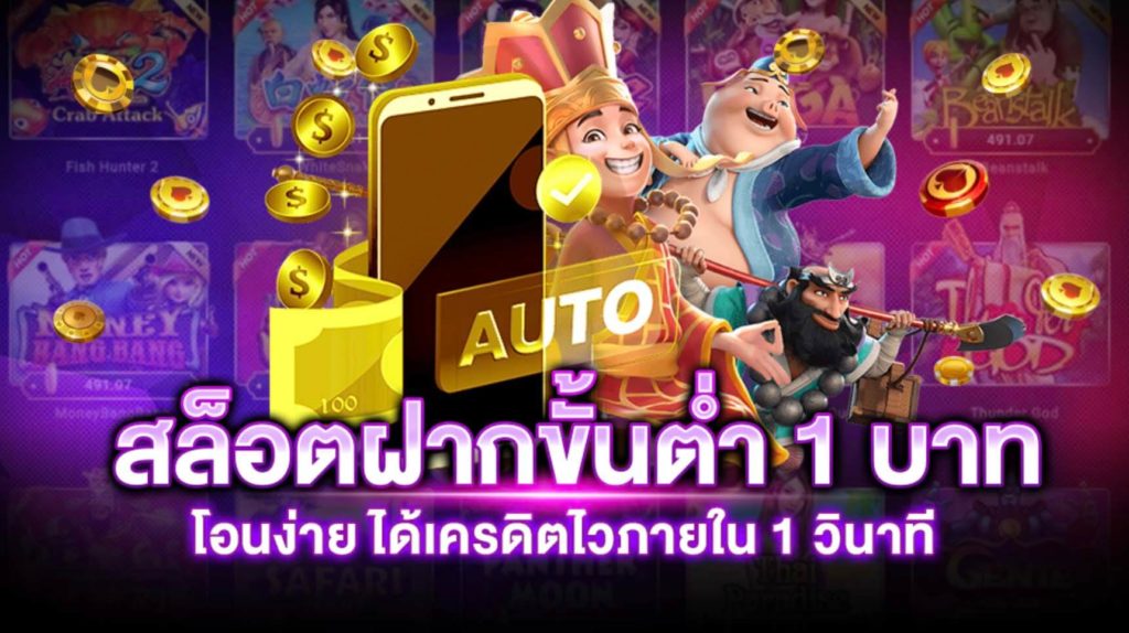 โปร ทุนน้อย ฝาก 1 บาท