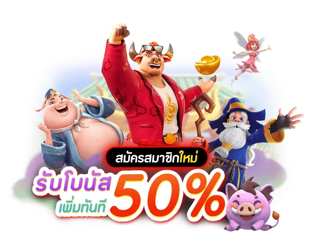 รวมโปร PG 50% 100