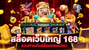 เว็บ168สล็อต