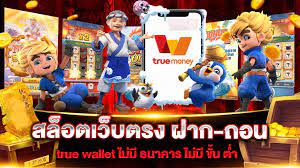 สล็อต ฝาก-ถอน true wallet เว็บตรง