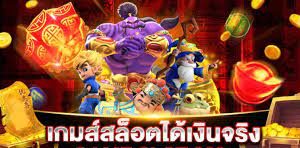 เกมสล็อตออนไลน์ได้เงินจริง