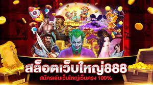 เกมส์สล็อตได้เงินจริง 888