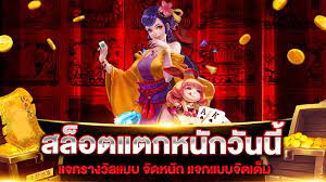 เว็บสล็อตแตกยับ