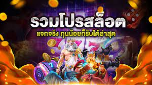 รวมโปร50รับ100ถอนไม่อั้น