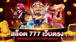 สล็อตเว็บตรงไม่ผ่านเอเย่นต์ 777