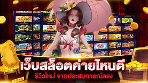 สล็อตเว็บไหนดี แตกง่าย