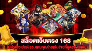 สล็อตเว็บตรงไม่ผ่านเอเย่นต์ 168