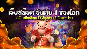 เว็บสล็อตอันดับ 1 ของโลก