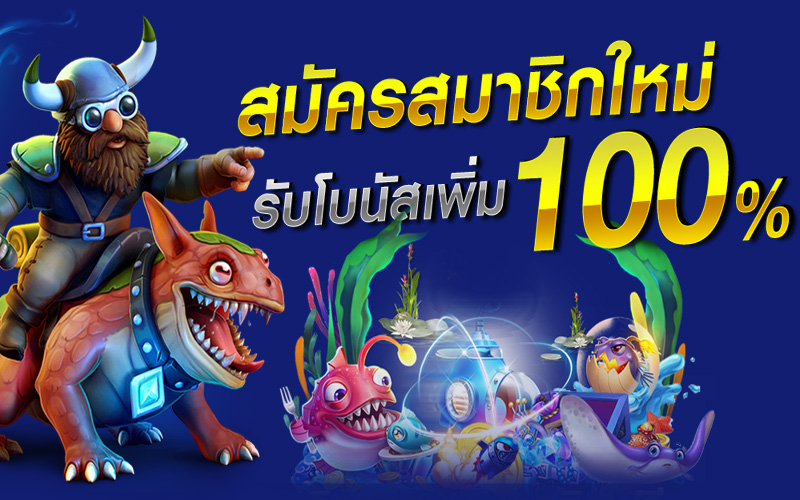 โปรสล็อตสมาชิกใหม่100%