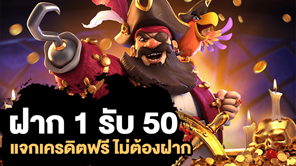 Overbet ฝาก 1 รับ 50